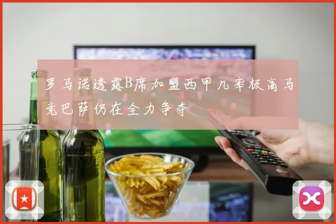 罗马诺透露B席加盟西甲几率极高马竞巴萨仍在全力争夺