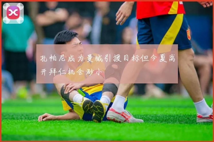 孔帕尼成为曼城引援目标但今夏离开拜仁机会渺小
