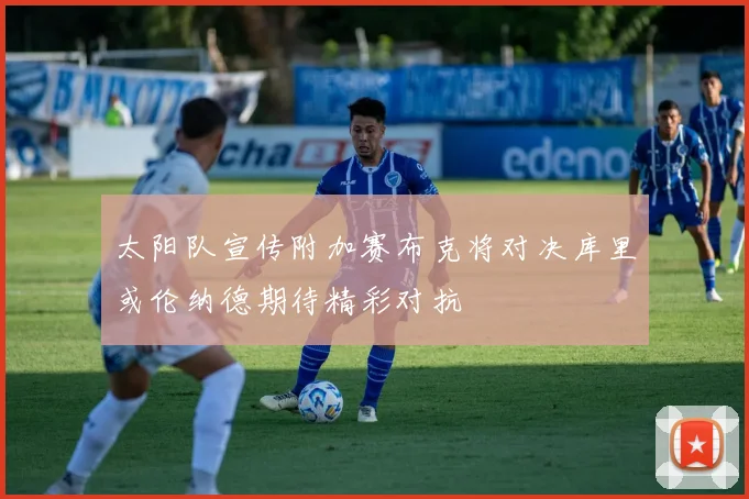太阳队宣传附加赛布克将对决库里或伦纳德期待精彩对抗