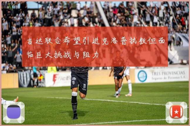 吉达联合希望引进克洛普执教但面临巨大挑战与阻力