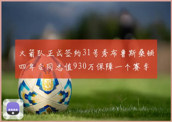 火箭队正式签约31号秀布鲁斯桑顿四年合同总值930万保障一个赛季
