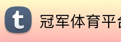 冠军体育平台官网 Logo